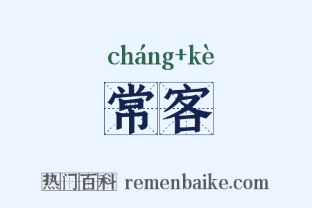 常客是什么意思的图片